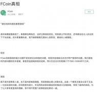 曾经大火的币圈交易所FCOIN倒闭了