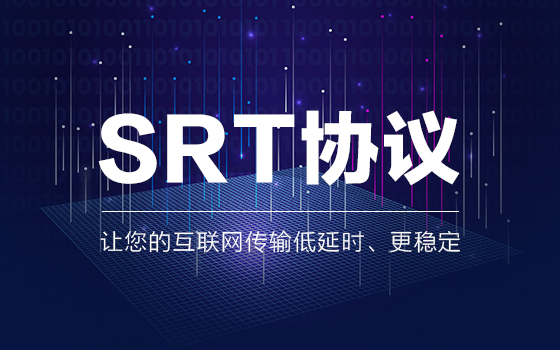 视频直播 SRT协议