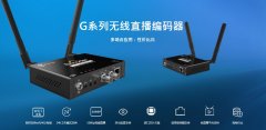 高清无线编码器适合做网络直播吗？