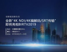 创新驱动新生态｜千视邀您相约BIRTV
