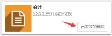 全球第一开源云ERP Odoo操作手册 模块安装和界面汉化指南