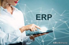ERP系统≠ERP软件系统，ERP是一种系统思维
