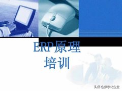 45页超赞PPT搞懂ERP原理