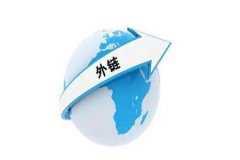 做好外链的技巧