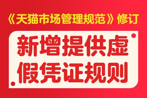 即将生效！《天猫市场管理规范》修订，新增提供虚假凭证规则