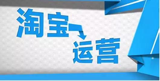 想成为一个合格的淘宝运营高手你必须有这些！