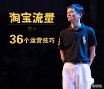 淘宝店铺流量秘诀：流量增加的36个运营技巧