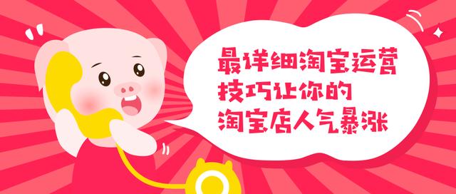 最详细淘宝运营技巧,让你的淘宝店人气暴涨