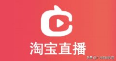 新手怎么做淘宝直播？淘宝直播零基础入门学习教程