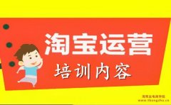 淘宝开店的运营教程中都有哪些内容？开店必备