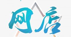 怎么开好一家淘宝网店？