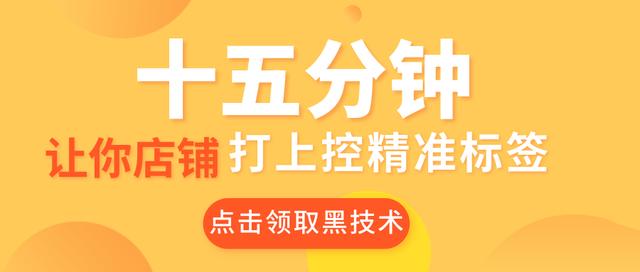 当季淘宝最详细爆款教程,十五分钟教会电商卖家精准打标签补单!