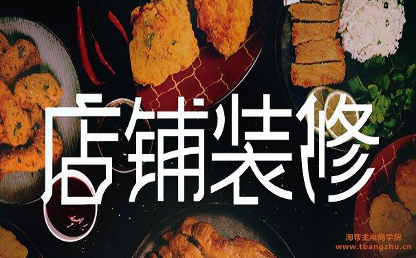 新手开淘宝店铺钱最应该放在店铺的哪些运营上？