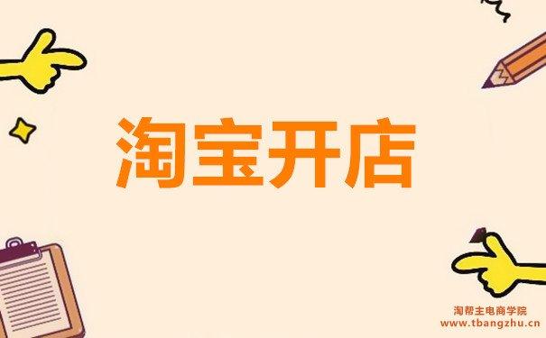 淘宝店铺被扣24分，教你怎么重新开起来