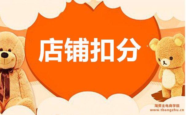 淘宝店铺被扣24分,教你怎么重新开起来