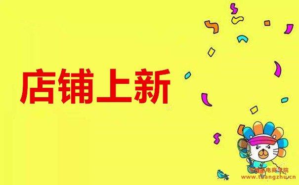淘宝店铺被扣24分,教你怎么重新开起来