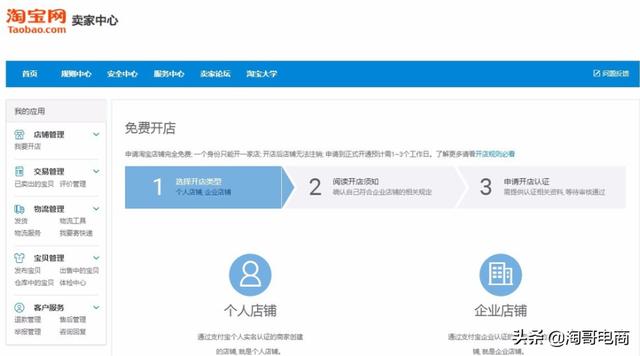 淘宝企业开网店怎么开?企业店铺的开通申请流程