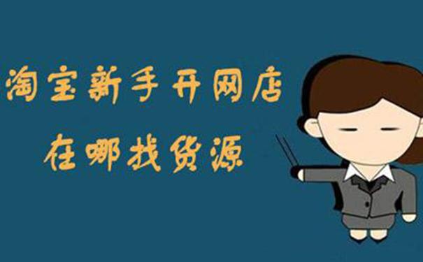三年淘宝店主心得,让新手开淘宝网店少走弯路!