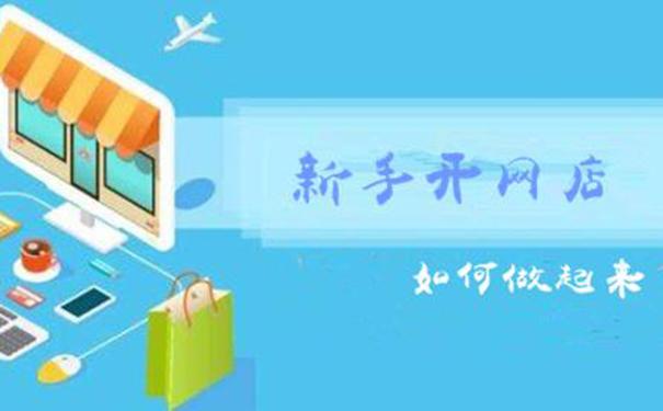 三年淘宝店主心得,让新手开淘宝网店少走弯路!