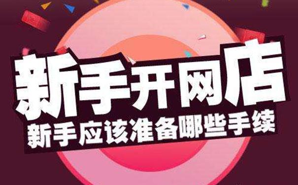 三年淘宝店主心得,让新手开淘宝网店少走弯路!