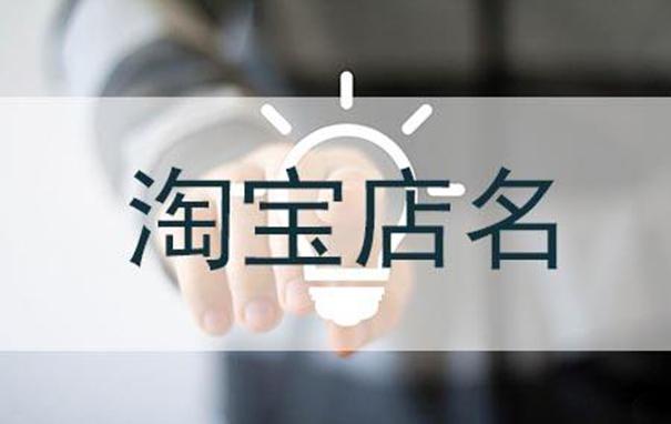 新人开淘宝店名怎么取才显高大上?如何取个引爆店铺人气的店名