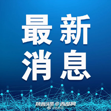最新消息：陕西省养老院实行封闭管理