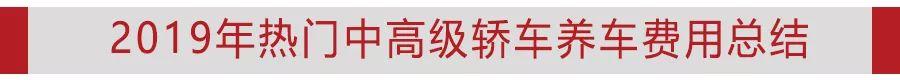 2019年6款中高级轿车养车费用，Model3简直无人能敌