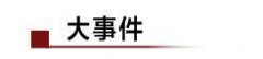 富士康称3月底前产能应变正常；乔布斯遗孀：个人财富将全用于慈善
