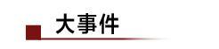 富士康称3月底前产能应变正常；乔布斯遗孀：个人财富将全用于慈善