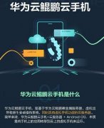 华为云发布鲲鹏云手机：安卓原生系统，低至每月99元