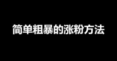 干货：最新微信公众号涨粉技巧！