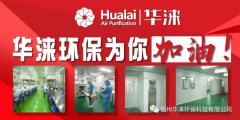 抗击疫情 冲锋一线 华涞为防护用品工厂制造无尘净化车间，验收合格并投入使