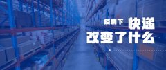 疫情之下的物流现状？可能比你想象中变化还大