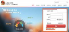 公安网站备案流程