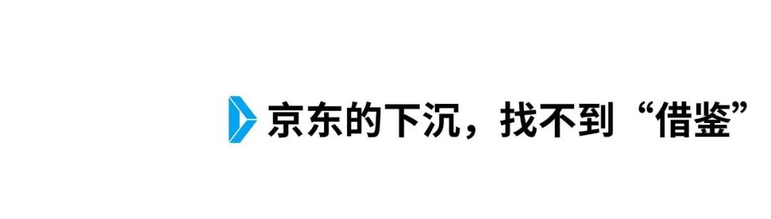 京东“沉得住”