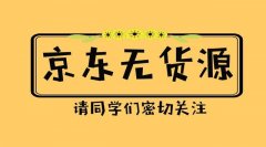 疫情期间上不了班？没有经济收入怎么办？不妨来试试无货源电商