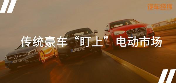 深耕中国高端纯电动车市场 德系三巨头BBA加入电动大战