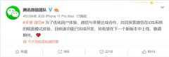 iOS版微信夜间模式来了！腾讯：安卓版后续会加入