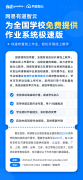 网易有道智云向全国中小学校免费开放极速版作业系统