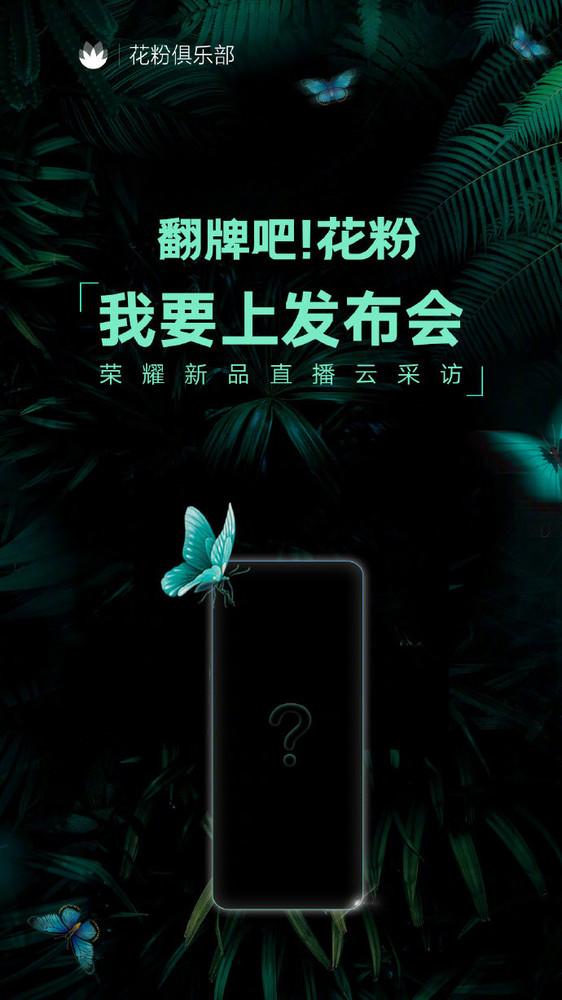 2020年荣耀首款手机新品来了：线上发布 直播云采访