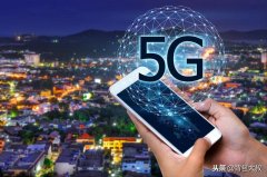 5G就要落地了，普通人发财和改变命运得机会将在这些领域里出现