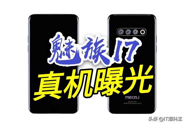 真机爆料反转、魅族17 5G正式官宣！固执坚守对称不打孔全面屏
