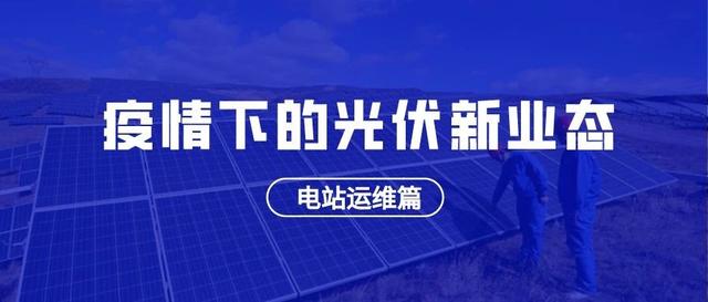 索比调查：疫情下的光伏新业态（一）：电站运维篇