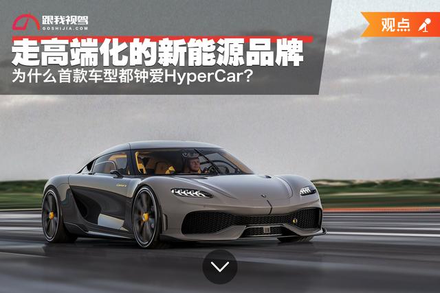 新能源车型首推的HyperCar车型只为“造势”？