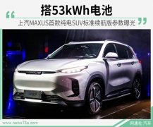 先推标准续航，再上长续航版，上汽这款纯电SUV能否胜过比亚迪唐？