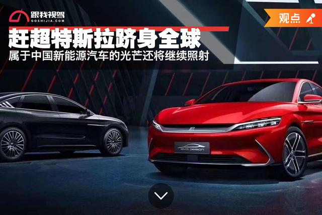 赶超特斯拉跻身全球最大市场 中国新能源汽车的光芒还将继续照射