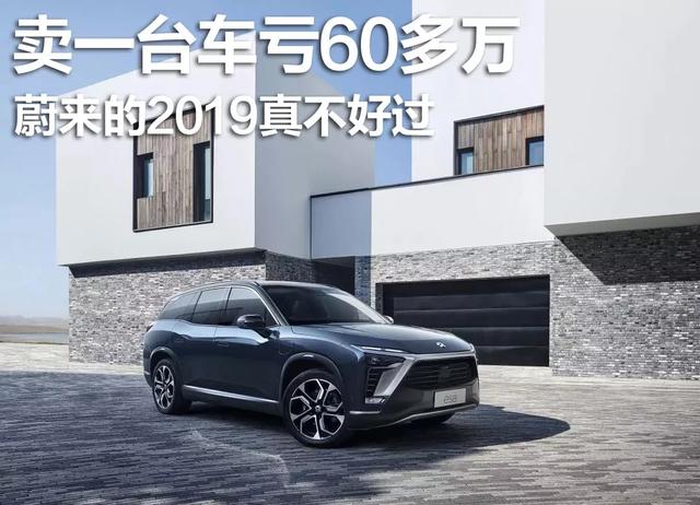 卖一台车亏60多万，蔚来的2019真不好过