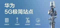 5G部署竟如此简单 揭秘华为5G极简基站
