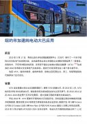 来看看美国人的速度——纽约加速纯电动大巴应用