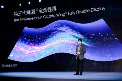 柔宇发布第三代蝉翼?全柔性屏，携手中兴打造5G时代折叠屏手机新体验
